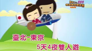 郵政VISA 888 暢遊東京雙享樂