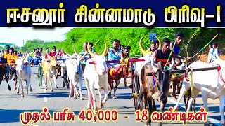 சிவகங்கை மாவட்டம் ஈசனூர் சின்னமாடு -1-05.10.2023 screenshot 4
