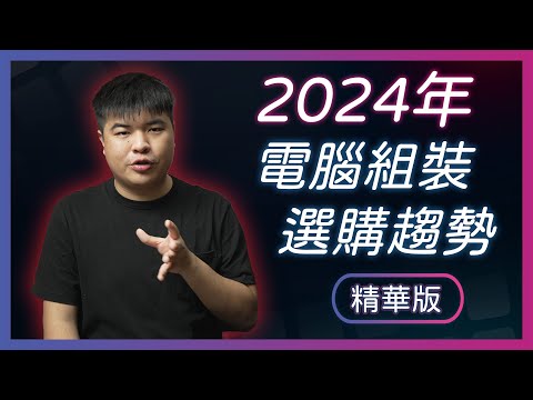 【Jing打細算】AI PC將帶來什麼改變? | 2023~2024 電腦組裝攻略 & 選購趨勢