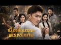 【ซีรีส์เต็ม】เด็กชายที่ตระกูลเสิ่นรับเลี้ยง คือเทพเซียนอมตะที่ซ่อนกายมา
