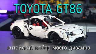 Toyota GT86 MOC и китайский набор supercar gt86