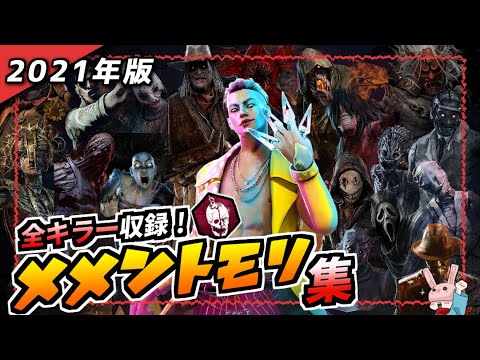 Dbd トリスタ実装時最新版 全キラーメメントモリ集 All Killer Mementomori Dead By Daylight デッドバイデイライト Youtube