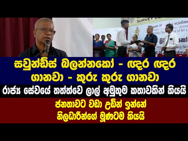 සවුන්ඩ්ස් බලන්නකෝ - ඥර ඥර ගානවා - රාජ්‍ය සේවයේ තත්ත්වෙ ලාල් අමුතුම කතාවකින් කියයි