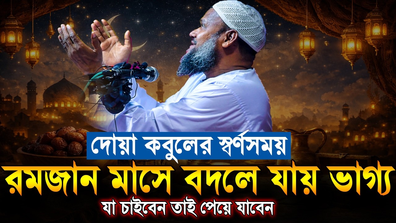 রমজান মাসে যে সময় বদলে যায় মানুষের ভাগ্য | দোয়া কবুলের স্বর্ণসময় | Abdur Razzak Bin Yousuf new waz