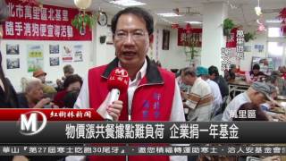 1051228 物價漲共餐據點難負荷 企業捐一年基金