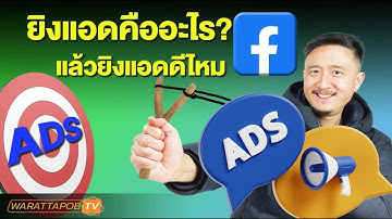 ยิงแอดคืออะไร ยิงแอดดีไหม | สอนยิงแอด FACEBOOK  EP.1