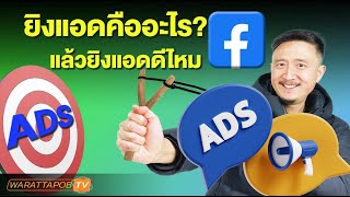 ยิงแอดคืออะไร ยิงแอดดีไหม | สอนยิงแอด FACEBOOK  EP.1