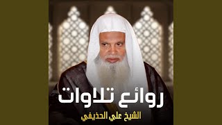 سورة المطففين-الشيخ علي الحذيفي-رواية قالون