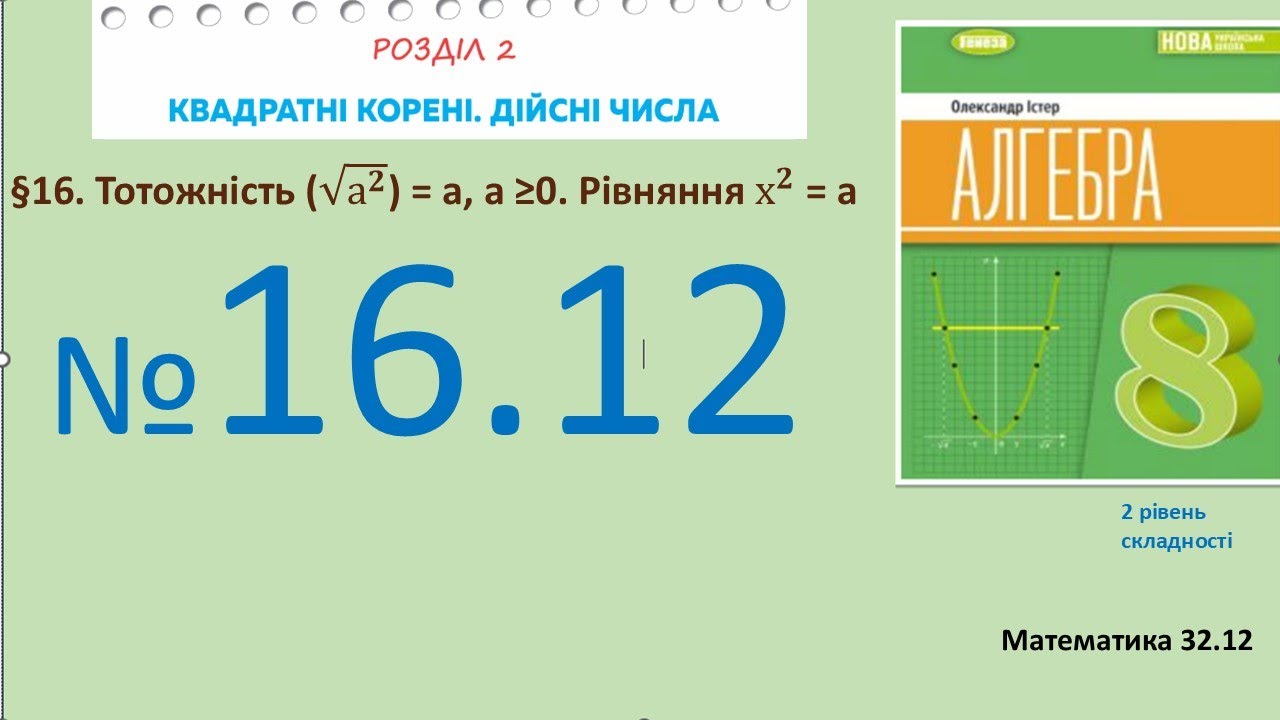 Істер Вправа 16.12 Алгебра 8 (Математика8 № 32.12 )НУШ-2025