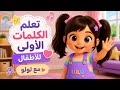 تعلم الكلمات الأولى للأطفال مع لولو أجزاء الجسم بيكا بو أغاني وتعليم ممتع تعلم وتكلم مع لولو