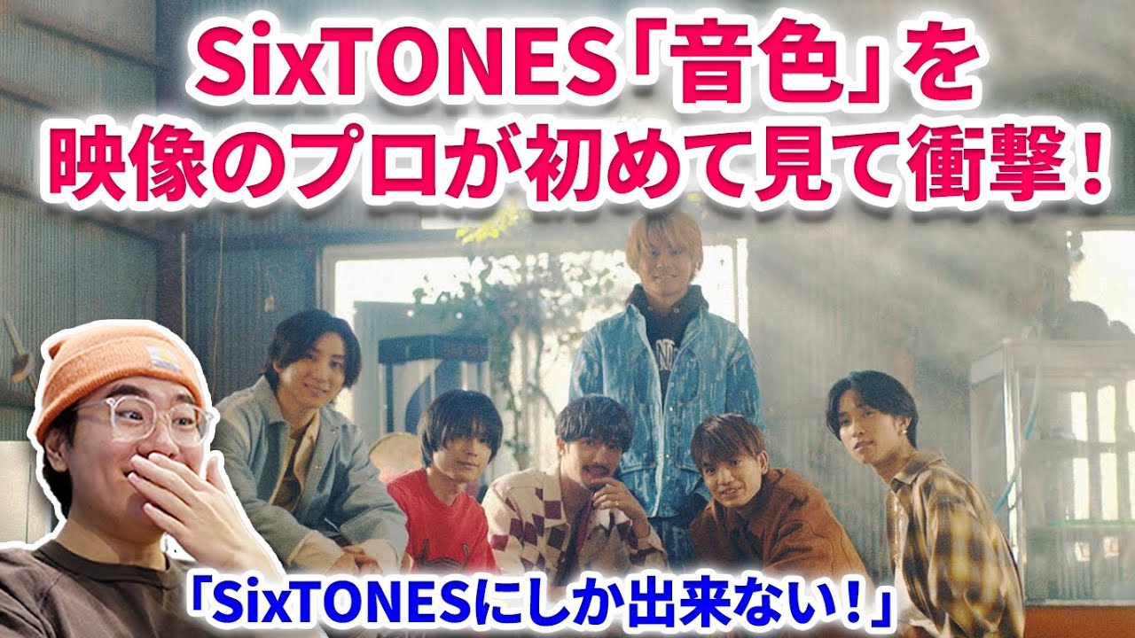 【SixTONES】SixTONES 最新曲「音色」を映像のプロが初めて見たら衝撃だった！！SixTONES – 音色 [YouTube ver.]　リアクション ストーンズ　分析 Reaction