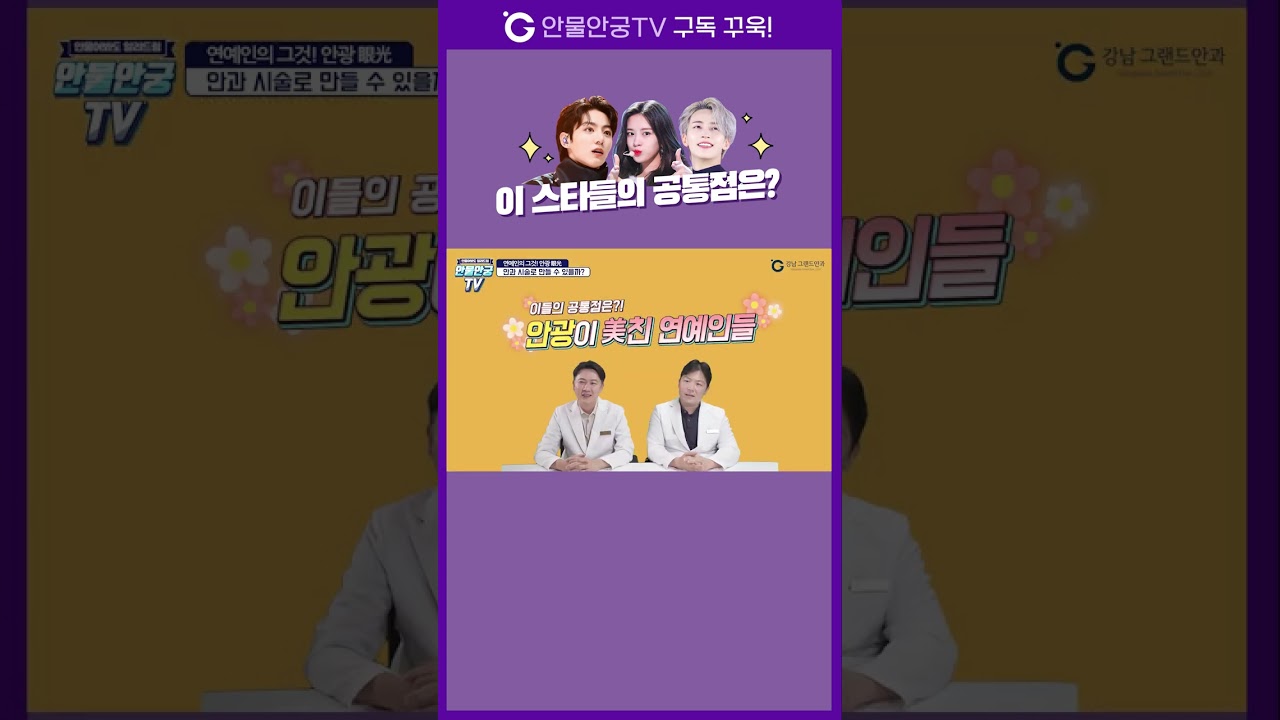 江南格蘭眼科 #shorts #柾國 #淨漢 #安兪眞 共同點是？星星眼是大勢😆