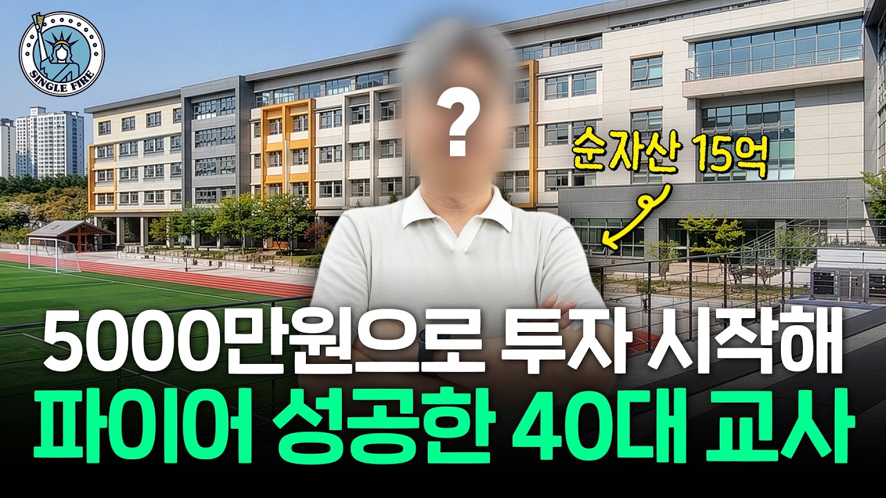 "지수 ETF만 투자해요" 월 800만원 자가배당으로 세계여행하는 순자산 15억원 40대 파이어교사 [싱글파이어]