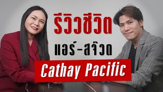 ชีวิตแอร์-สจ๊วตสายการบิน Cathay Pacific  | Takeoff Talks EP.7