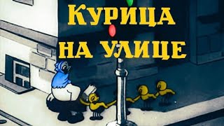 Курица на улице (Пантелеймон Сазонов) [1938, рисованная анимация]