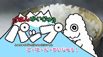 ごはんかいじゅうパップ Youtube