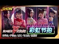 【姐姐SHOWTIME】#张雨绮团 姐姐们大跳宅舞！《彩虹节拍》元气满分！《#乘风破浪的姐姐》第7期【湖南卫视官方HD】