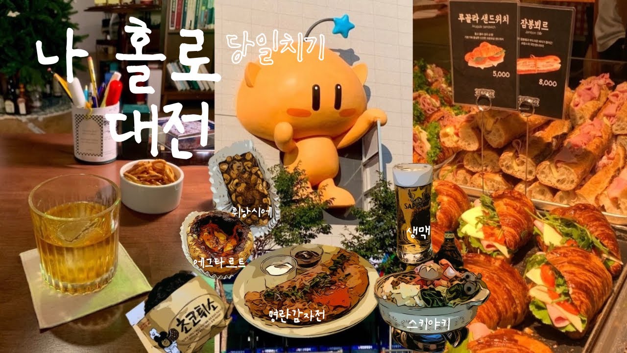 나홀로 대전 당일치기🌈| 무지개 뜬 날 | 혼카, 대전시립미술관 | 두 번은 못 할 빵집 오픈런..🥐 정동문화사, 성심당, 신박한 빵창고