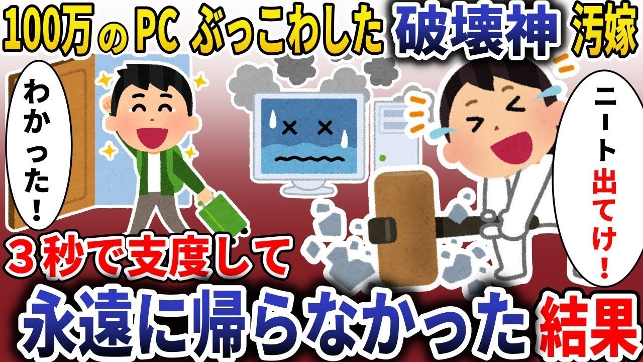 破壊神の嫁「パソコン壊したｗ」→求められた通り3秒で準備して二度と戻らなかった。