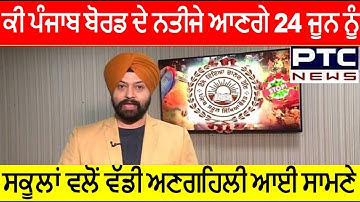 10th 12th Board Term 2nd Result Update PSEB ! Big Update By School Login By PSEB Result Update