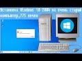 Установка Windows 10 2004 на очень старый компьютер,775 вечен старый pentium