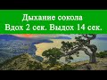 Дыхание сокола (вдох 2 сек., выдох 14 сек.)