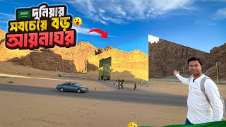 মরুর বুকে আয়না দিয়ে নির্মিত দুনিয়ার সবচেয়ে বড় ভবন || Largest Mirrored Building || Saudi Arabia