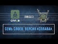 ЛИКБЕЗ: СЕМЬ СЛОЕВ. ВЕРСИЯ "СПЛАВА".