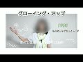グローイング・アップ「私のあしながおじさん OP 」 堀江美都子さま/歌ってみました No.38 アカペラ " Growing Up " Mitsuko Horie