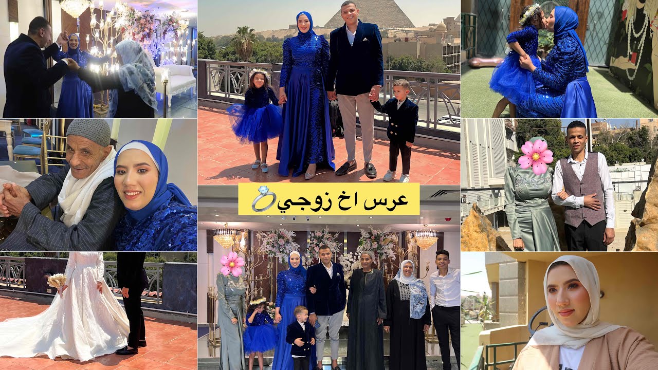 اخيراا عرس أخ زوجي💍🥰مقابل اهرامات😍كيفاه فوتناه🙏عاداتهم/لبس..ميكب..اجواء العرس المصري💙🤍