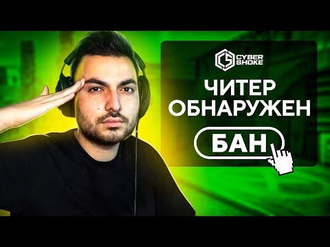Видео: БАНЮ ЧИТЕРОВ НА CYBERSHOKE