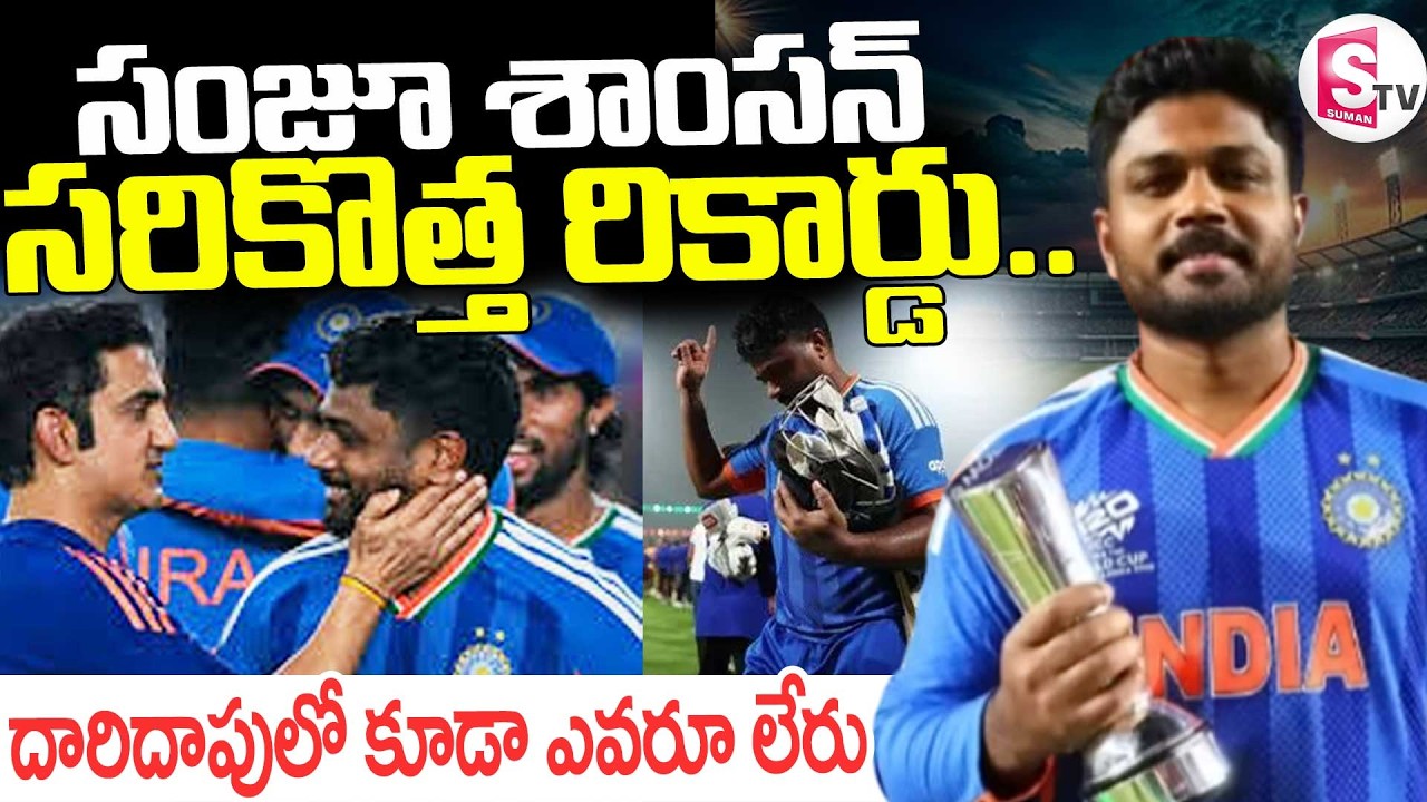 Sanju Samson Creates History  || సంజూ శాంసన్ సరికొత్త రికార్డు || T20 World Cup || SumanTV Vijay