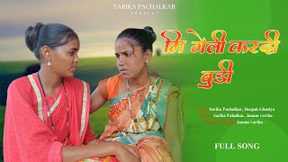 मि गेली करदी बुडी/Mi Geli kardi budi Sarika Pachalkar/New Gavthi Full song