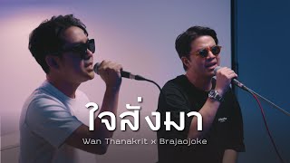 ใจสั่งมา - LOSO | ว่าน ธนกฤต x โจ๊ก โซคูล [Cover]