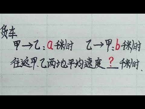 小学奥数考倒学霸：仅有两个速度a和b，怎么求平均速度？