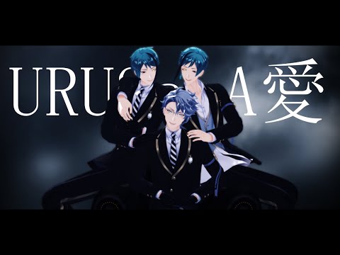 {MMDツイステ} URUSaaA愛