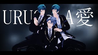 {MMDツイステ} URUSaaA愛
