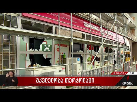 მკვლელობა თერჯოლაში