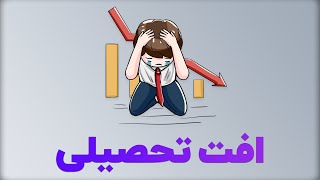 چه چیزهایی باعث افت تحصیلی میشه؟