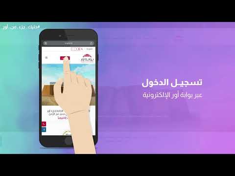 كيفية متابعة حالة الطلبات في بوابة أور الإلكترونية