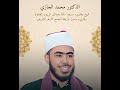 من هو الداعية المصري محمد الجازي الدكتور القزابري اكسبلور السيرة النبوية 