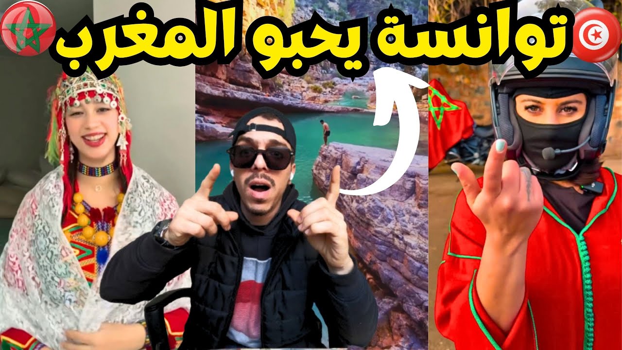 تونسيين تصدموعند زيارة المغرب 😍 وسعودي يزور المغرب أكثر من 550 مرة🤯