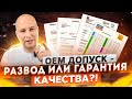 МИФЫ ПРО ДОПУСКИ АВТО ПРОИЗВОДИТЕЛЕЙ! КАК ГАРАНТИЯ КАЧЕСТВА - НИЧЕГО НЕ ГАРАНТИРУЕТ! ЭКСКЛЮЗИВ!