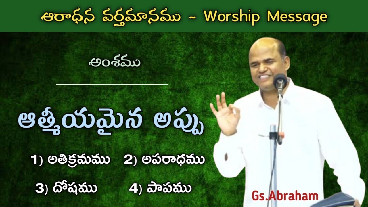 /Bro.Abraham Messages/ఆరాధన వర్తమానము/Worship Message/Telugu Christian Messages/Hebron Messages/#new