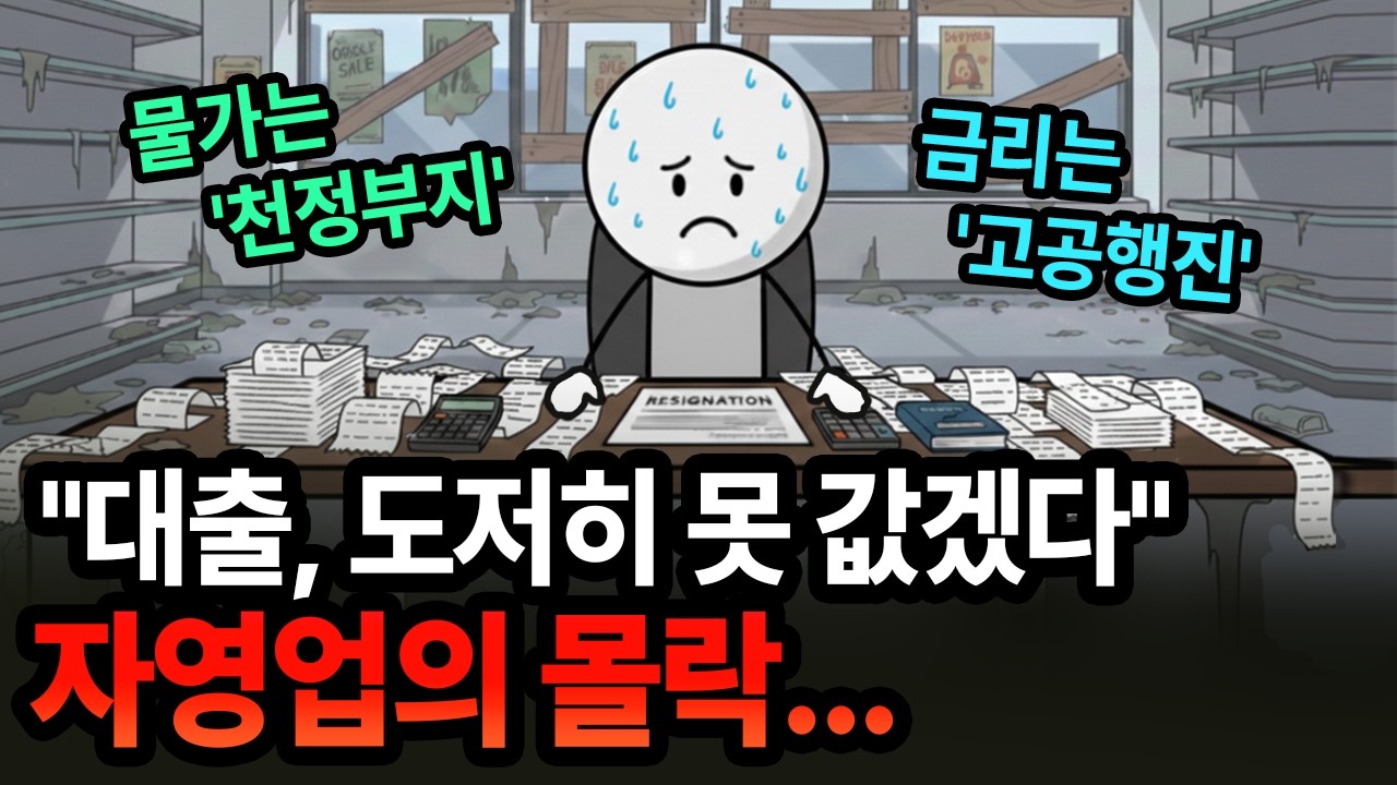 “연간 폐업 100만의 시대” 자영업자 빚폭탄 터진다...IMF급 줄폐업하는 자영업의 몰락! 붕괴 중인 '경제 위기' | 경제 애니메이션