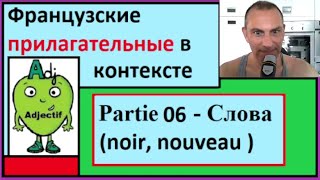 Французские прилагательные в контексте - Partie 06 - Слова (noir, nouveau )