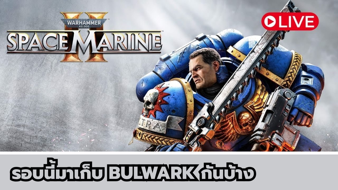 Warhammer 40K Space Marine 2 | รอบนี้มาเก็บ Bulwark บ้าง - YouTube