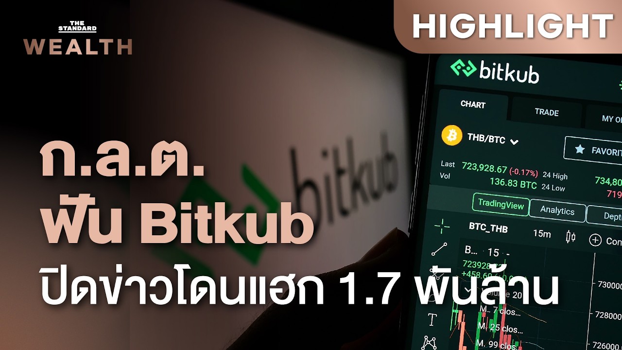 ⁣เปิดเบื้องลึก ก.ล.ต. กล่าวโทษ Bitkub ปมปิดข่าวถูกแฮกคริปโต | THE STANDARD WEALTH