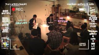 フォト★サロン vol.01 -meriken gallery & cafe-