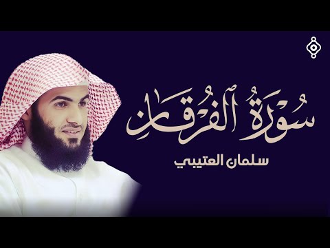 سورة الفرقان بصوت الشيخ سلمان بن علي العتيبي تلاوة تهز القلوب وتشرح الصدور